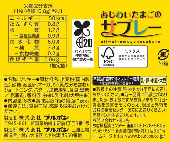 ブルボン あじわいたまごのサブレー 8枚 1個※軽(ご注文単位1個)【直送品】