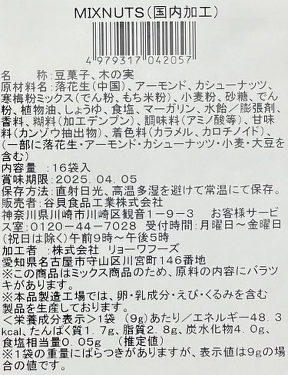 谷貝食品 ミックスナッツ ピロ 16袋入 1パック※軽(ご注文単位1パック)【直送品】