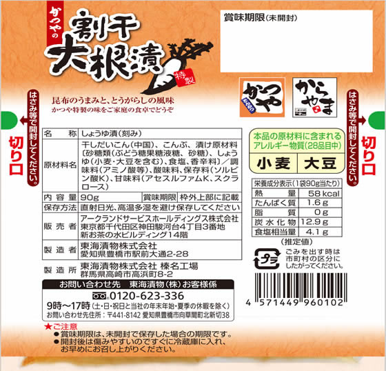 アークランドサービス かつやの割干大根漬 90g 1個※軽(ご注文単位1個)【直送品】