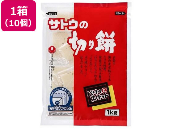 サトウ食品 切り餅 パリットスリット 1kg×10袋 1箱※軽(ご注文単位1箱)【直送品】