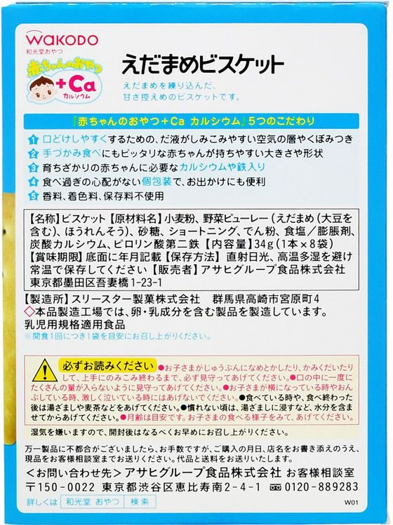 和光堂 赤ちゃんのおやつ えだまめビスケット 8袋 1個※軽(ご注文単位1個)【直送品】