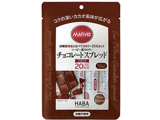 ハーバー研究所 マービー チョコレートスプレッド 10g×10本入 1箱※軽（ご注文単位1箱）【直送品】