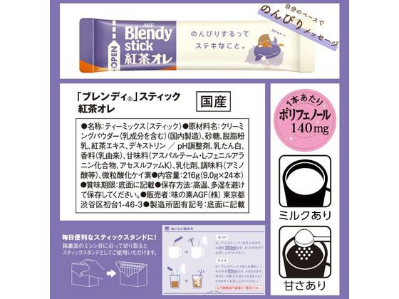 AGF ブレンディ スティック 紅茶オレ 24本 87210 1個※軽（ご注文単位1個）【直送品】