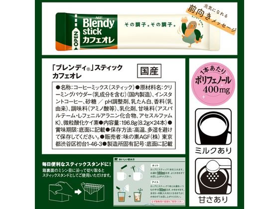AGF ブレンディ スティック カフェオレ 24本 93726 1個※軽(ご注文単位1個)【直送品】