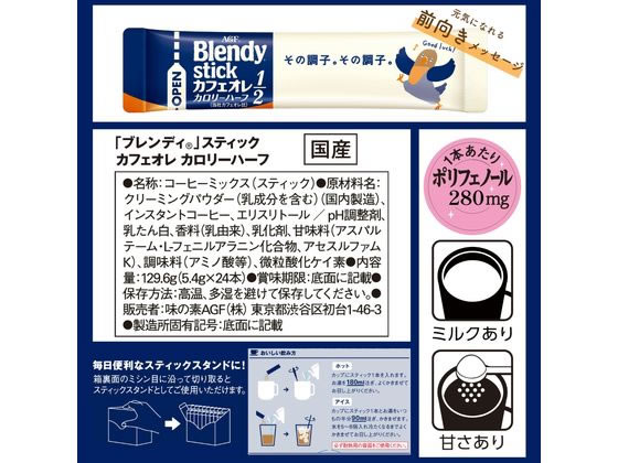 AGF ブレンディ スティック カフェオレ カロリーハーフ 24本 93726 1個※軽(ご注文単位1個)【直送品】