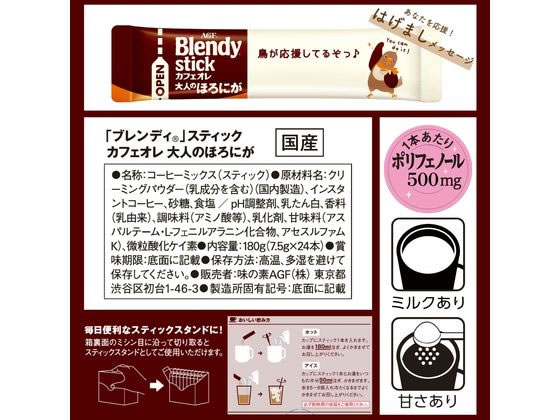AGF ブレンディ スティック カフェオレ大人のほろにが 24本 93726 1個※軽(ご注文単位1個)【直送品】