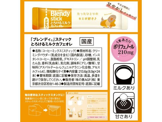 AGF ブレンディ スティック とろけるミルクカフェオレ 24本 93726 1個※軽(ご注文単位1個)【直送品】