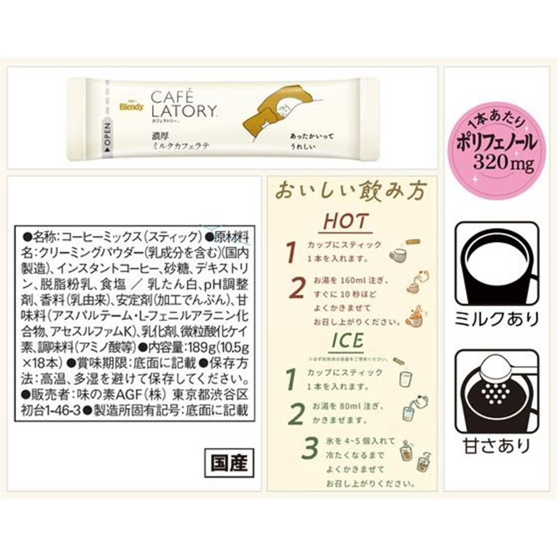 AGF カフェラトリー スティック 濃厚ミルクカフェラテ 18本 51645 1個※軽(ご注文単位1個)【直送品】