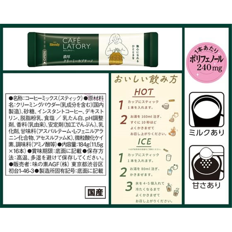 AGF カフェラトリー スティック 濃厚クリーミーカプチーノ 16本 51645 1個※軽(ご注文単位1個)【直送品】