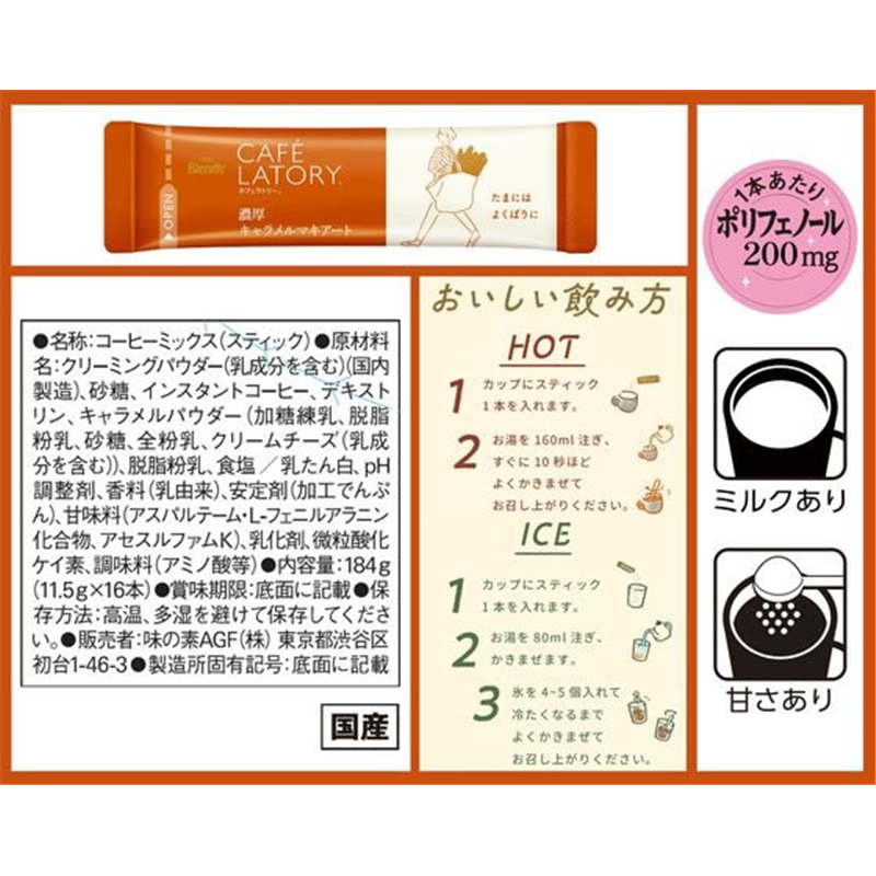 AGF カフェラトリー スティック 濃厚キャラメルマキアート 16本 51645 1個※軽(ご注文単位1個)【直送品】