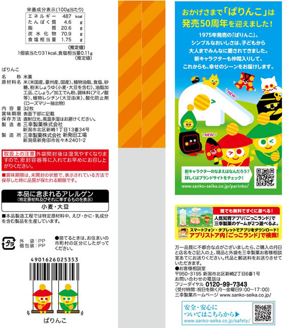 三幸製菓 ぱりんこ 32枚 1袋※軽（ご注文単位1袋）【直送品】