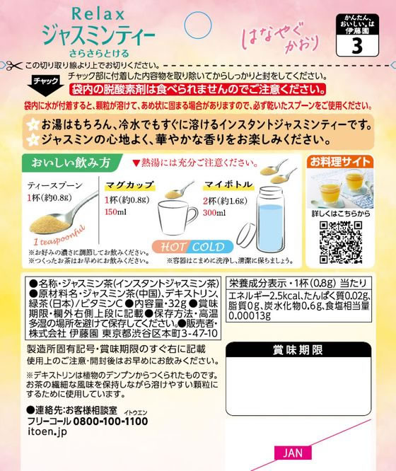 伊藤園 さらさらとける Relax ジャスミンティー 32g 1個※軽(ご注文単位1個)【直送品】