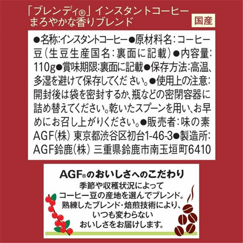 味の素AGF ブレンディまろやかな香りブレンド袋110g 70673 1個※軽(ご注文単位1個)【直送品】