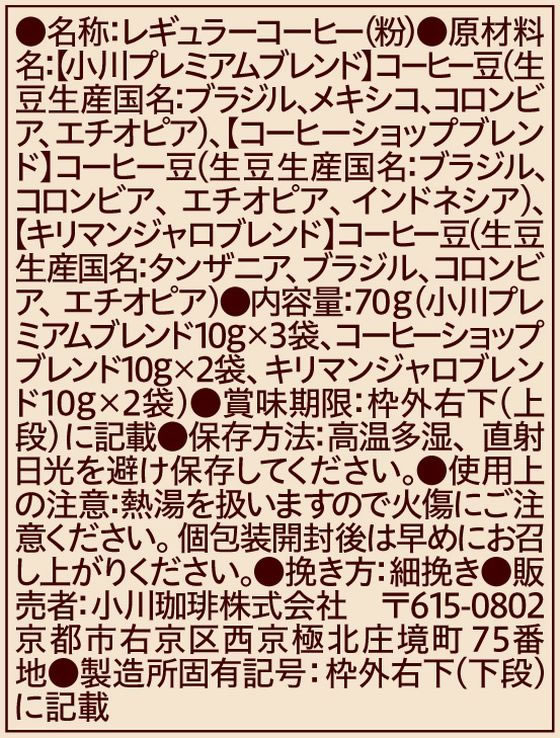 小川珈琲店 小川珈琲 コレクション ドリップコーヒー 3種 7袋 1パック※軽(ご注文単位1パック)【直送品】