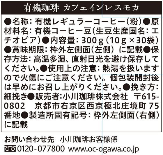 小川珈琲店 有機珈琲カフェインレスモカドリップ 10g×30袋 1箱※軽(ご注文単位1箱)【直送品】