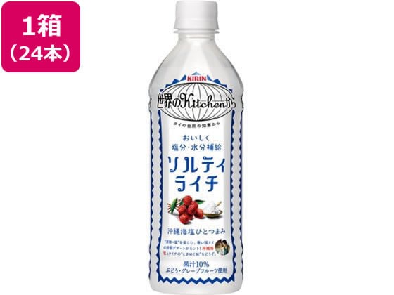 キリン 世界のKitchenから ソルティライチ 500ml 24本 1箱※軽（ご注文単位1箱）【直送品】