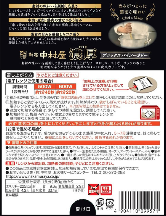 中村屋 THE濃厚 ブラックスパイシーカリー 1個※軽（ご注文単位1個）【直送品】