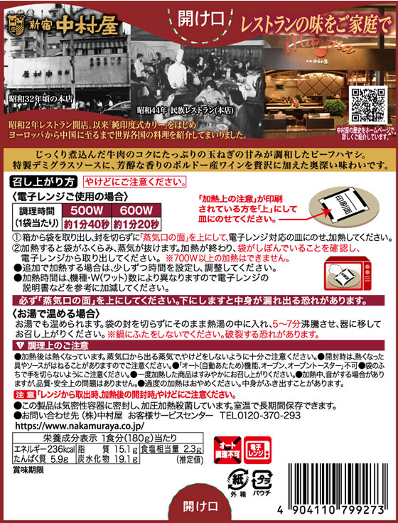 中村屋 ビーフハヤシ 贅沢デミグラス仕立て 1個※軽（ご注文単位1個）【直送品】