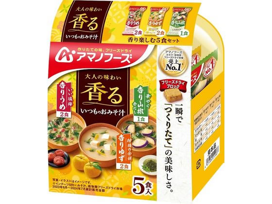 アマノフーズ いつものおみそ汁 香り楽しむ5食セット 1ﾊﾟｯｸ※軽（ご注文単位1ﾊﾟｯｸ）【直送品】