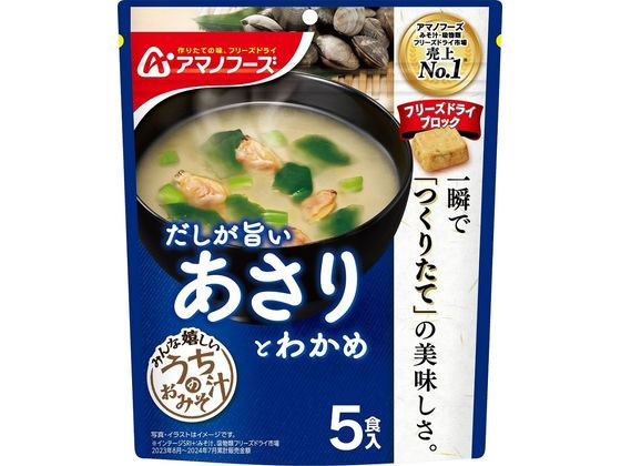 アマノフーズ うちのおみそ汁 あさりとわかめ5食 1袋※軽（ご注文単位1袋）【直送品】