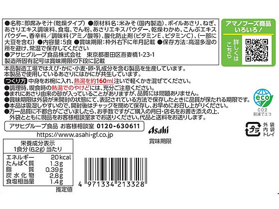 アマノフーズ うちのおみそ汁 あさりとわかめ5食 1袋※軽（ご注文単位1袋）【直送品】
