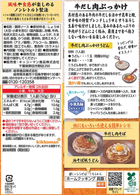 キッコーマン 具麺 牛だし肉ぶっかけ 1人前×2袋 1パック※軽(ご注文単位1パック)【直送品】