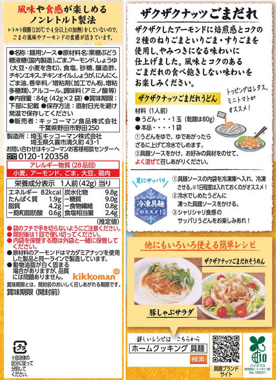 キッコーマン 具麺 ザクザクナッツごまだれ 1人前×2袋 1パック※軽(ご注文単位1パック)【直送品】