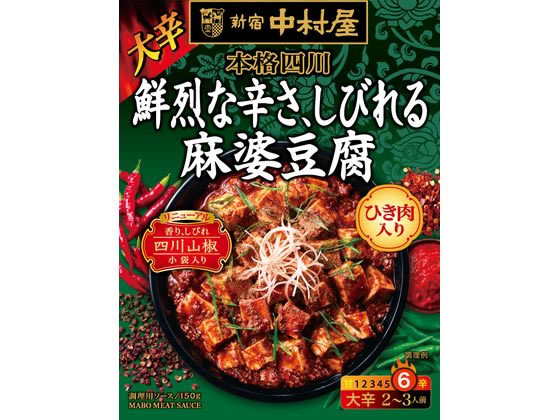 中村屋 本格四川 鮮烈な辛さ、しびれる麻婆豆腐 1個※軽（ご注文単位1個）【直送品】