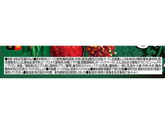 中村屋 本格四川 鮮烈な辛さ、しびれる麻婆豆腐 1個※軽(ご注文単位1個)【直送品】