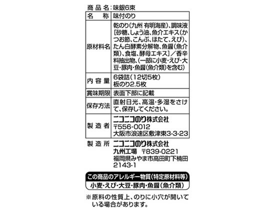 ニコニコのり 味のり銀 6束 1袋※軽(ご注文単位1袋)【直送品】