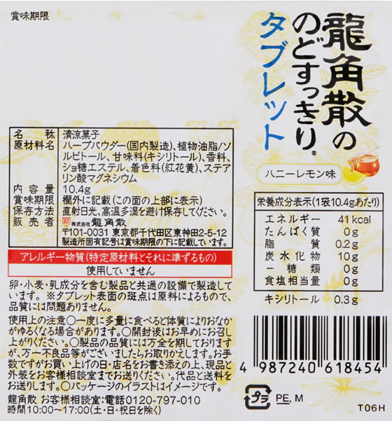 龍角散 龍角散の のどすっきり タブレット ハニーレモン味 10.4g 1袋※軽(ご注文単位1袋)【直送品】