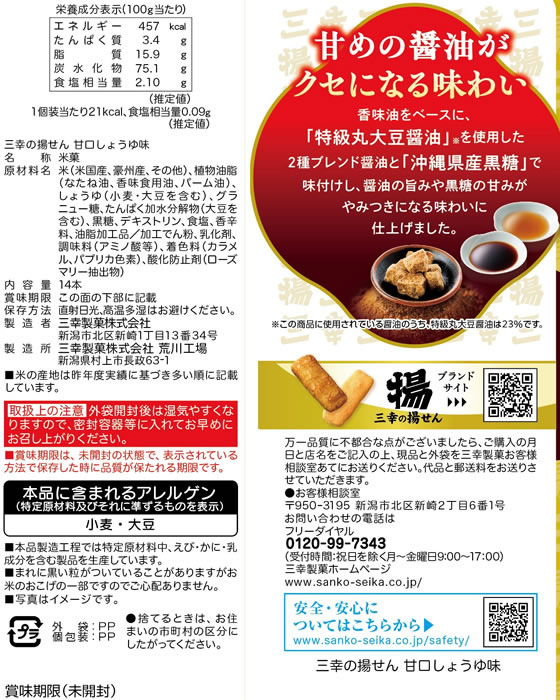 三幸製菓 三幸の揚せん 甘口しょうゆ味 14本 1袋※軽(ご注文単位1袋)【直送品】