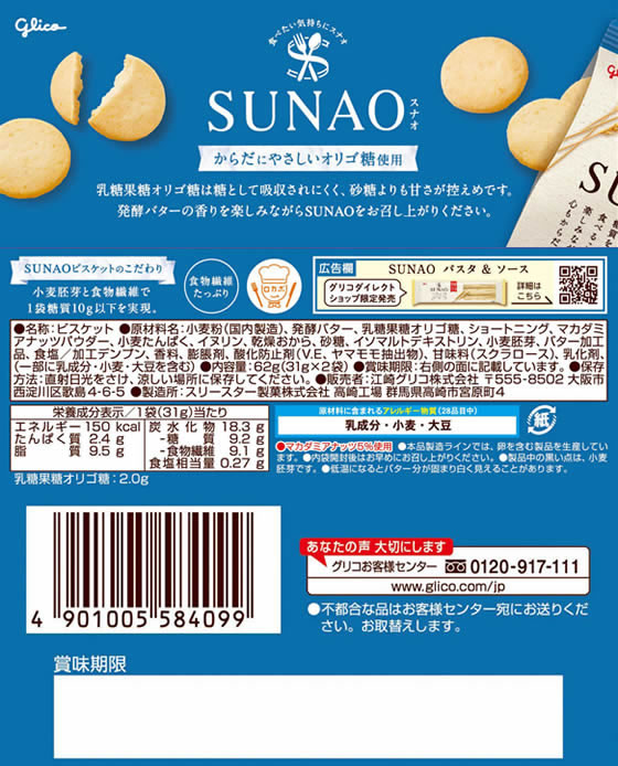 江崎グリコ SUNAO 発酵バター 31g×2袋入 1個※軽(ご注文単位1個)【直送品】