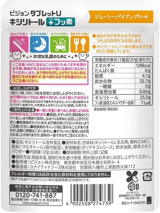 ピジョン タブレットU キシリトール+フッ素 パイン味 65粒入 1個※軽(ご注文単位1個)【直送品】