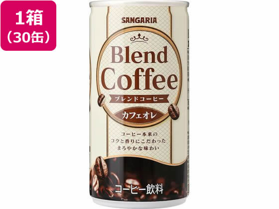 日本サンガリア ブレンドコーヒー カフェオレ 185g×30缶 1箱※軽（ご注文単位1箱）【直送品】