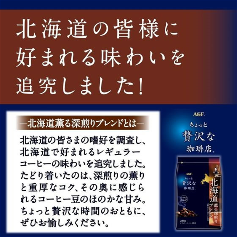 AGF ちょっと贅沢な珈琲店 北海道 深煎りブレンド 230g 1袋※軽(ご注文単位1袋)【直送品】