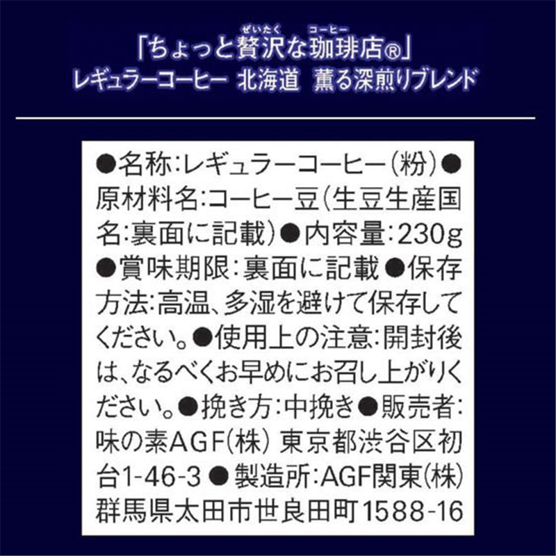 AGF ちょっと贅沢な珈琲店 北海道 深煎りブレンド 230g 1袋※軽(ご注文単位1袋)【直送品】