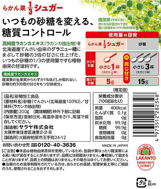 サラヤ らかん果 1/3シュガー 植物由来の甘味料 200g 1個※軽(ご注文単位1個)【直送品】