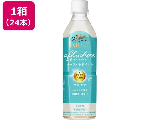 キリン イミューズ オフ・ホワイト ヨーグルトテイスト 500mL 24本 1箱※軽（ご注文単位1箱）【直送品】