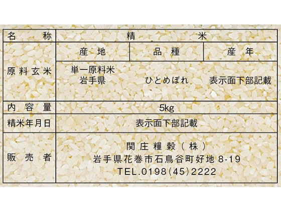 関庄糧穀 無洗米 岩手県産ひとめぼれ 5kg 1袋※軽(ご注文単位1袋)【直送品】