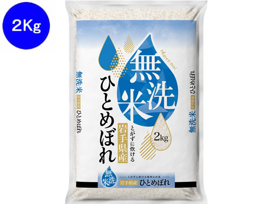 関庄糧穀 無洗米 岩手県産ひとめぼれ 2kg 1袋※軽（ご注文単位1袋）【直送品】