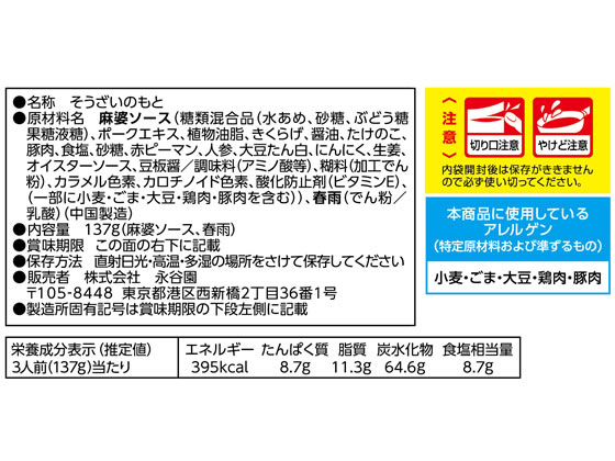 永谷園 麻婆春雨 甘口 3人前 1個※軽（ご注文単位1個）【直送品】