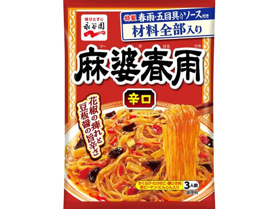 永谷園 麻婆春雨 辛口 3人前 1個※軽(ご注文単位1個)【直送品】