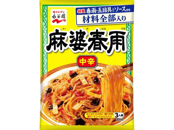 永谷園 麻婆春雨 中辛 3人前 1個※軽（ご注文単位1個）【直送品】