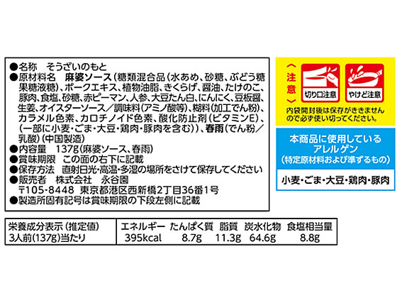 永谷園 麻婆春雨 中辛 3人前 1個※軽（ご注文単位1個）【直送品】