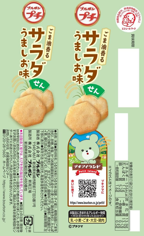 ブルボン プチ サラダせんうましお味 1個※軽(ご注文単位1個)【直送品】