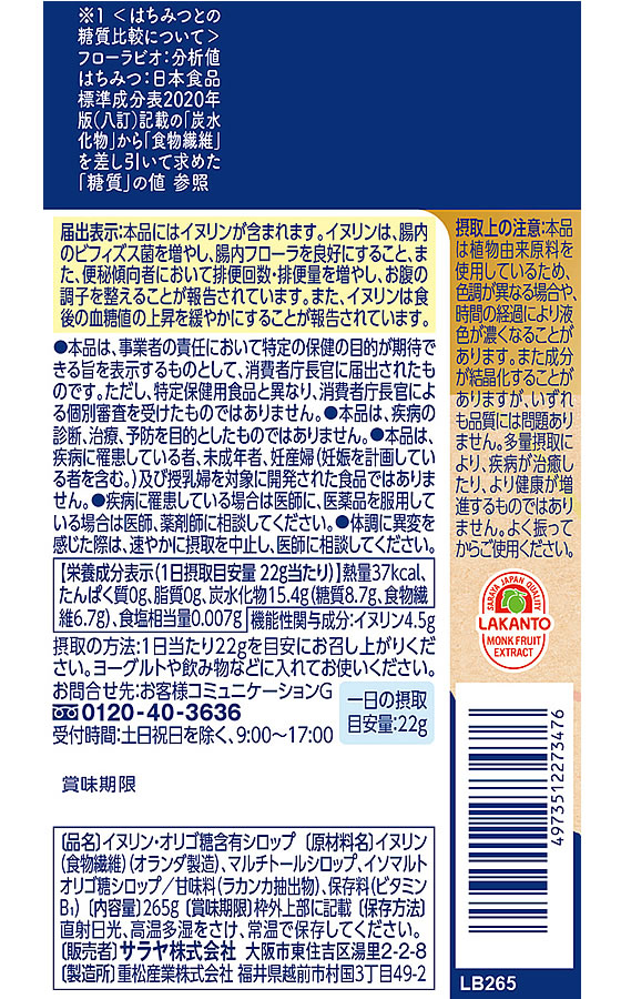 サラヤ ラカント おなか整う フローラビオ イヌリンオリゴシロップ 265g 1個※軽(ご注文単位1個)【直送品】