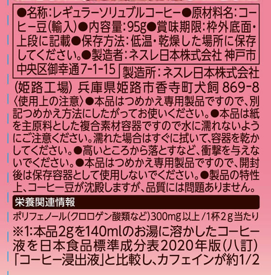 ネスレ ネスカフェ ゴールドブレンド カフェインハーフ エコ&システムパック 95g 1本※軽(ご注文単位1本)【直送品】