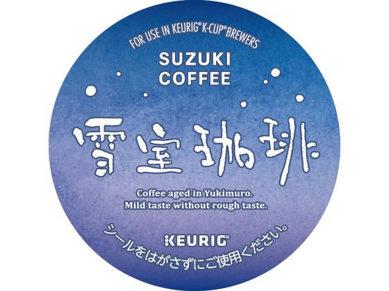 キューリグ SUZUKI COFFEE 雪室珈琲 12個入 1箱※軽（ご注文単位1箱）【直送品】