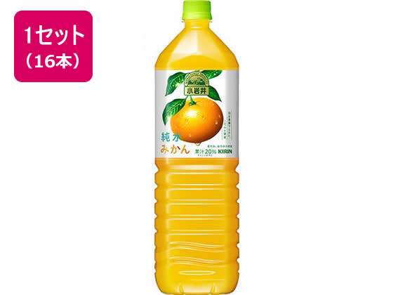 キリン 小岩井 純水みかん 1.5L×16本 1セット※軽(ご注文単位1セット)【直送品】